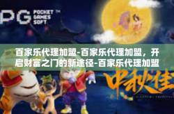 百家乐代理加盟-百家乐代理加盟，开启财富之门的新途径-百家乐代理加盟