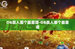 OG真人哪个最靠谱-OG真人哪个最靠谱