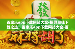 百家乐app下载网站大全-探寻最佳下载之选，百家乐app下载网站大全-百家乐app下载网站大全