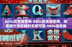 bbin浏览器官网-BBin浏览器官网，探索现代浏览器的无限可能-bbin浏览器官网