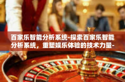 百家乐智能分析系统-探索百家乐智能分析系统，重塑娱乐体验的技术力量-百家乐智能分析系统