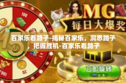 百家乐看路子-揭秘百家乐，洞悉路子，把握胜机-百家乐看路子