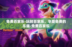 免费百家乐-玩转百家乐，享受免费的乐趣-免费百家乐