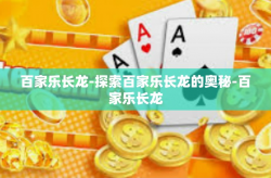 百家乐长龙-探索百家乐长龙的奥秘-百家乐长龙
