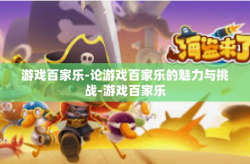游戏百家乐-论游戏百家乐的魅力与挑战-游戏百家乐