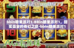 bbin糖果派对1-BBin糖果派对1，甜蜜盛宴的奇幻之旅-bbin糖果派对1