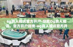 og真人视讯官方开户-探索Og真人视讯，官方开户指南-og真人视讯官方开户