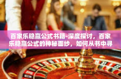 百家乐稳赢公式书籍-深度探讨，百家乐稳赢公式的神秘面纱，如何从书中寻找到金融哲理-百家乐稳赢公式书籍