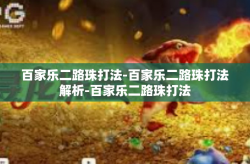 百家乐二路珠打法-百家乐二路珠打法解析-百家乐二路珠打法