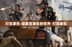 打百家乐-探索百家乐的世界-打百家乐