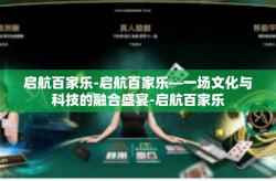 启航百家乐-启航百家乐—一场文化与科技的融合盛宴-启航百家乐