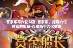 百家乐平六亿财富-百家乐，探寻六亿财富的奥秘-百家乐平六亿财富