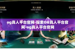 og真人平台官网-探索OG真人平台官网-og真人平台官网