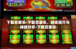 下载百家乐-下载百家乐，游戏简介与体验分享-下载百家乐