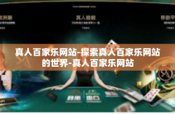 真人百家乐网站-探索真人百家乐网站的世界-真人百家乐网站