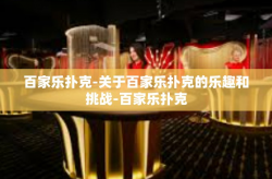 百家乐扑克-关于百家乐扑克的乐趣和挑战-百家乐扑克