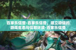 百家乐信誉-百家乐信誉，建立稳健的游戏生态与信赖环境-百家乐信誉
