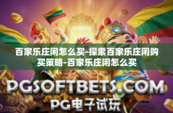 百家乐庄闲怎么买-探索百家乐庄闲购买策略-百家乐庄闲怎么买