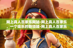 网上真人百家乐网站-网上真人百家乐，一个娱乐的新领域-网上真人百家乐网站