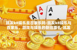 凯发k8娱乐是百家乐吗-凯发k8娱乐与百家乐，游戏与娱乐的新旧面孔-凯发k8娱乐是百家乐吗
