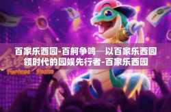 百家乐西园-百舸争鸣─以百家乐西园领时代的园娱先行者-百家乐西园