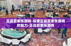 正品百家乐游戏-探索正品百家乐游戏的魅力-正品百家乐游戏