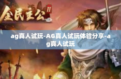 ag真人试玩-AG真人试玩体验分享-ag真人试玩