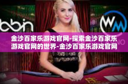 金沙百家乐游戏官网-探索金沙百家乐游戏官网的世界-金沙百家乐游戏官网