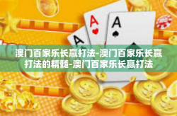 澳门百家乐长赢打法-澳门百家乐长赢打法的精髓-澳门百家乐长赢打法