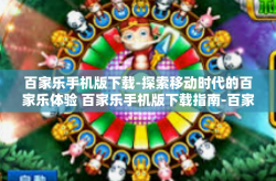百家乐手机版下载-探索移动时代的百家乐体验 百家乐手机版下载指南-百家乐手机版下载