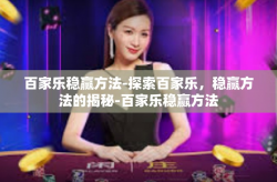 百家乐稳赢方法-探索百家乐，稳赢方法的揭秘-百家乐稳赢方法
