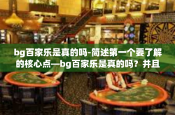 bg百家乐是真的吗-简述第一个要了解的核心点—bg百家乐是真的吗？并且以此为线索进行详细的讨论和分析。以下为正文部分。bg百家乐是真的吗