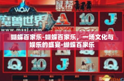 蝴蝶百家乐-蝴蝶百家乐，一场文化与娱乐的盛宴-蝴蝶百家乐