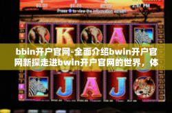 bbin开户官网-全面介绍bwin开户官网新探走进bwin开户官网的世界，体验全新在线赌博平台！bbin开户官网