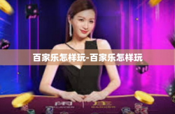 百家乐怎样玩-百家乐怎样玩