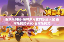 百家乐网站-探寻多元化的乐趣天堂 百家乐网站研究-百家乐网站
