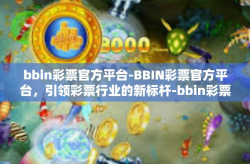 bbin彩票官方平台-BBIN彩票官方平台，引领彩票行业的新标杆-bbin彩票官方平台
