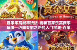 百家乐高概率玩法-揭秘百家乐高概率玩法—迈向专家之路的入门宝典-百家乐高概率玩法