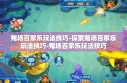 赌场百家乐玩法技巧-探索赌场百家乐玩法技巧-赌场百家乐玩法技巧