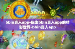 bbin真人app-探索bbin真人app的精彩世界-bbin真人app