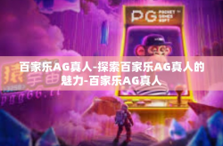百家乐AG真人-探索百家乐AG真人的魅力-百家乐AG真人
