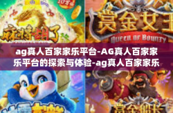 ag真人百家家乐平台-AG真人百家家乐平台的探索与体验-ag真人百家家乐平台