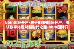 bbin国际开户-关于BBIN国际开户，引领数字化理财新时代之路-bbin国际开户