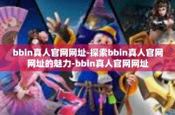 bbin真人官网网址-探索bbin真人官网网址的魅力-bbin真人官网网址