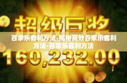 百家乐套利方法-揭秘高效百家乐套利方法-百家乐套利方法