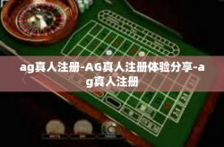 ag真人注册-AG真人注册体验分享-ag真人注册