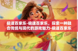 极速百家乐-极速百家乐，探索一种融合传统与现代的游戏魅力-极速百家乐