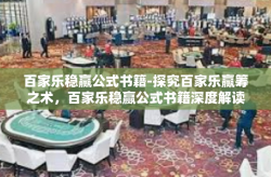 百家乐稳赢公式书籍-探究百家乐赢筹之术，百家乐稳赢公式书籍深度解读-百家乐稳赢公式书籍