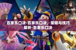 百家乐口决-百家乐口决，策略与技巧解析-百家乐口决