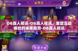 OG真人视讯-OG真人视讯，重塑互动体验的未来趋势-OG真人视讯